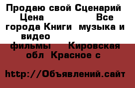 Продаю свой Сценарий › Цена ­ 2 500 000 - Все города Книги, музыка и видео » DVD, Blue Ray, фильмы   . Кировская обл.,Красное с.